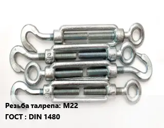 Талреп М22 ГОСТ: DIN 1480